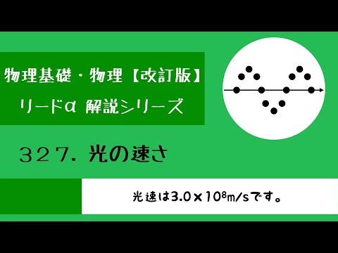 【改訂版】リードα物理基礎・物理 327「光の速さ」