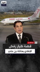 146K views · 2.7K reactions | مشاهد تمثيلية تستعيد تفاصيل فوضى مطار قرطاج ظهر يوم سقوط بن علي عام 2011.. تأخير الطائرات وادعاء قائد رحلة ليون الإغماء هربًا من تنفيذ المهمة #وثائقي #العربية_برامج الحلقة الكاملة: https://youtu.be/Oxi0p-YBdY8 | العربية برامج - Al Arabiya Programs | Facebook