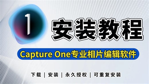 Capture One 24.0 安装详细教程 附下载链接 摄影后期 专业修图软件 Capture One 轻松搞定 无限安装 LOL
