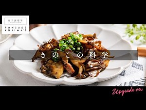 「きのこソテー」低温焼きで、きのこの概念が120%変わる！【日本イチ丁寧なレシピ動画】UPG再配信