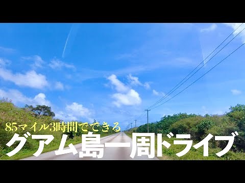 グアム島一周ノンストップドライブ