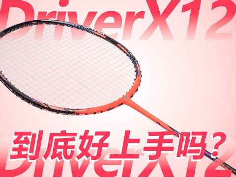 【深度体验】真不是吹！驭12无可挑剔，但仅限单打？