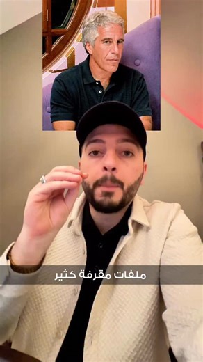 الموقع: https://epstein-files-browser.vercel.app/ | Mahmoud Nakib