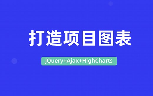 2小时教你打造项目图表jQuery+Ajax+HighCharts
