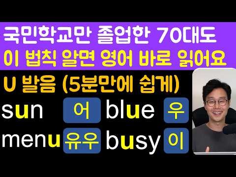 배우는데 10분도 안걸립니다. 영어 왜 이렇게 읽히는지 이해 안가셨던 분들 _ 영어 왕왕초보를 위한 U 발음 총정리