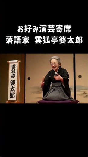 お好み演芸寄席 落語家 雲狐亭 婆太郎 #バーチャルおばあちゃん