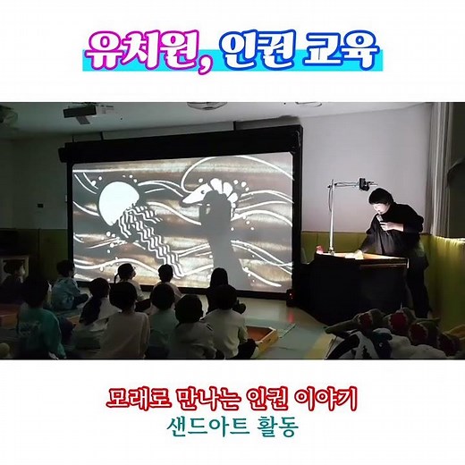 [인천 샌드아트] 유치원 인권 교육 샌드아트 공연 체험