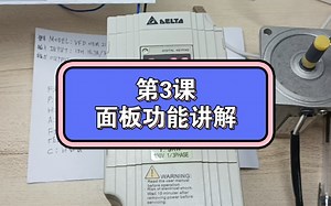 第3课：台达VFD-M变频器面板功能介绍