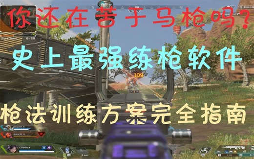 超详细！史上最强练枪软件 枪法训练方案全指南，从0基础到职业水准，你还在苦于马枪吗？（APEX英雄/守望先锋/堡垒之夜/PUBG）