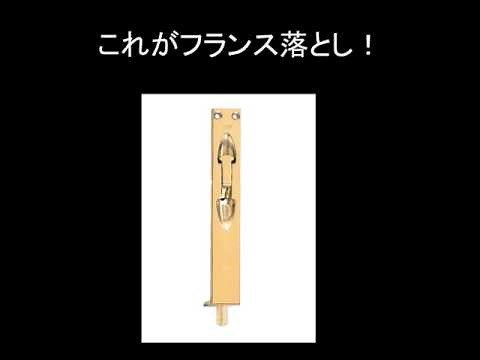 フランス落としの使い方
