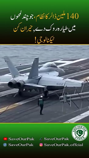 یہ 140 ملین ڈالر کا جدید نظام چند سیکنڈز میں لڑاکا طیارہ روکنے کی صلاحیت رکھتا ہے۔ یہ وہ مضبوط کیبل ہے جو جہاز کے لینڈ کرتے ہی اسے پکڑ لیتی ہے اور مکمل کنٹرول میں لے آتی ہے۔ رفتار، طاقت اور ٹیکنالوجی کا یہ امتزاج واقعی حیران کن ہے۔ #Technology #Innovation #FighterJet #Engineering #Aviation #Defense #AircraftCarrier #HighTech #Speed #Control | Save Our Pak