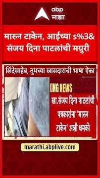 Sanjay Dina Patil | मारुन टाकेन, आईच्या s%3& संजय दिना पाटलांची मग्रुरी