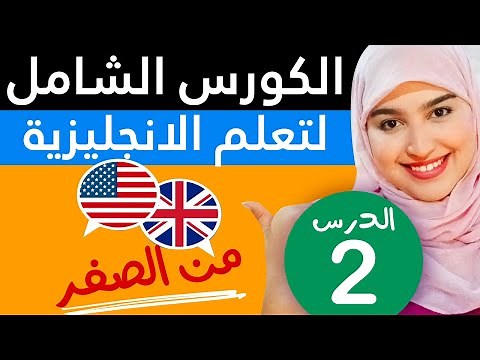تعلم اللغة الإنجليزية من الصفر للمبتدئين - الدرس 2