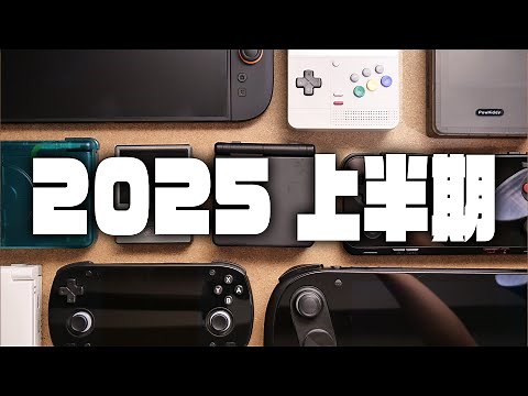 Top 5 handheld game consoles for the first half of 2025