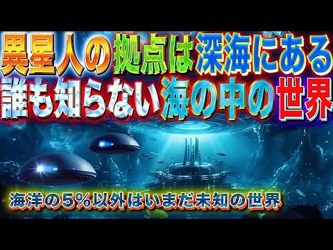 異星人の拠点は深海にある 海洋の5％しか知らない人類の裏に潜む異星人 深海にはエイリアンが潜んでいる