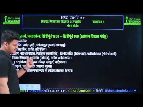 HSC-26/27 ইসলামের ইতিহাস ও সংস্কৃতি প্রথম পত্র অধ্যায়ঃ ১ম | Islamic History 1st Paper Free Class