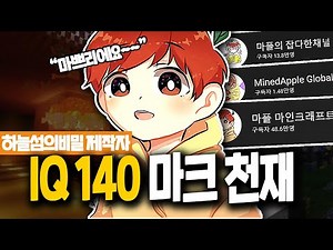 마인크래프트 천재 '마인애플' 마플에 대한 17가지 재미있는 사실