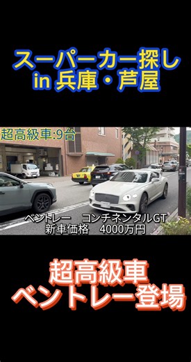 [Bentley] The ultra-luxury car in Ashiya #Bentley #Ashiya #England #LuxuryCar #Supercar #HyogoPre...