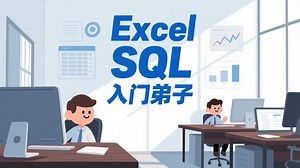Excel内存库SQL入门第一课