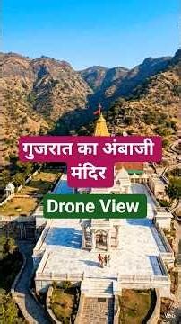 अंबाजी मंदिर का चमत्कार 😱 | बिना मूर्ति के पूजा क्यों होती है? #dronevideo #sonuindianvlogger