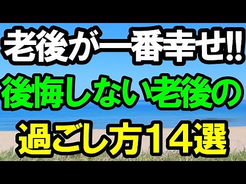 30,000 views! 14 tips for a fulfilling life in your 70s and 80s | Preparing for retirement | Life...