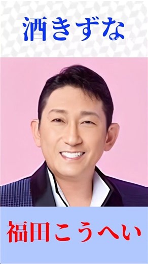 福田こうへい『酒きずな』心に沁みる名曲｜魂を揺さぶる歌声【演歌・歌謡曲・YouTube Shorts】