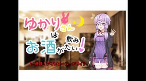 ゆかりさんはお酒が飲みたい！【一杯目！アサヒスーパードライ】