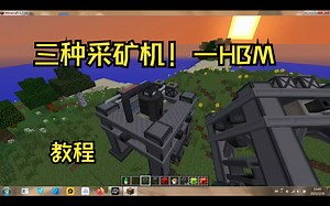 HBM的核科技-三种采矿机教程