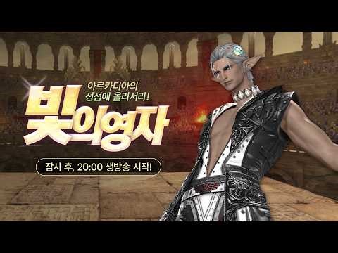 파이널판타지14 - 빛의영자 : '아르카디아의 정점에 올라서라!'