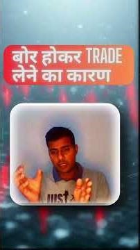 बोरियत में TRADE लेने की असली वजह..