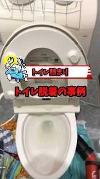 Removing and reinstalling a toilet to fix a clog! Solving plumbing blockage issues!【Fuji Suido】#s...