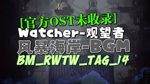 风暴海岸BGM - "TAG_14"无名音乐【官方OST未收录音乐】夜猫-观望者/守望者|The Watcher-雨世界