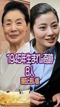 1945年[昭和20年]生まれの奇跡｜81歳になる伝説の女性芸能人たち #今と昔 #若い頃 #芸能人 #昭和スター #昭和レトロ #美人