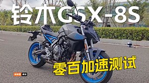 铃木GSX-8S百公里加速全网首测，实测对比同级别中量级街车能否一战？