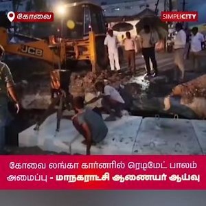 1.2K views | Inspection of the Ready-Made Bridge Construction at Coimbatore Lanka Corner #Coimbatore #SimpliCitynewsCoimbatore #Tirupur #Nilgiris #Pollachi #viral #SimpliCityNews #SimpliCity #News #Video #CoimbatoreDiaries #CoimbatoreNews #KovaiNews #Inspection #LankaCorner #ReadyMade #Bridge #Construction #CorporationCommissioner | SimpliCity News: Coimbatore | Facebook