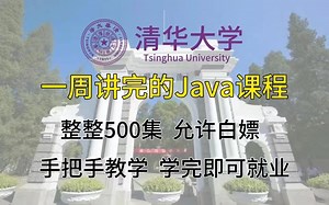 清华大学一周讲完的Java课程，整整500集，允许白嫖！手把手教学，学完即可就业！