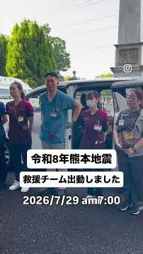 【令和8年熊本地震】救援チーム出動しました #さくら総合病院 #熊本地震 #災害派遣