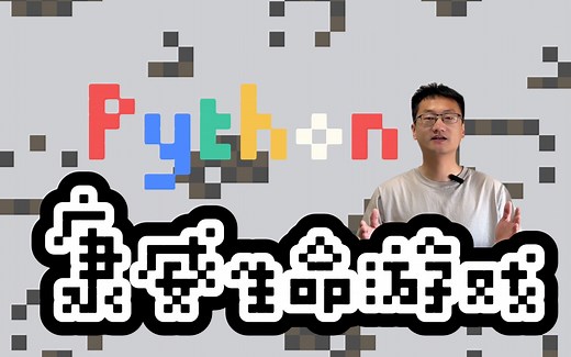 从Scratch到Python，你喜欢哪个生命游戏？ Python开发康威生命游戏教程P1