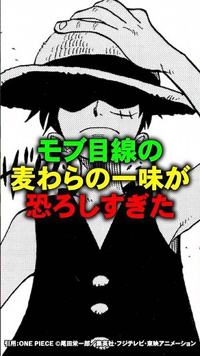 モブ目線の麦わらの一味が恐ろしすぎた【ワンピース】 #Shorts