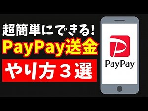 【超かんたん】PayPay送金のやり方3選｜これだけ覚えればOK！