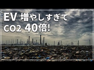 環境のためにEVを普及させて 逆に環境を悪化させてしまった欧州