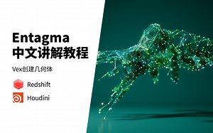 【Houdini教程】Entagma中文讲解教程——Vex创建几何体