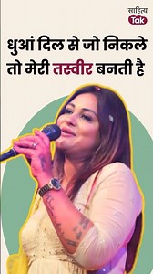 Anamika Jain Amber | उनकी बद्दुआओं से मेरी तकदीर बनती है... | Attitude Poetry | Sahitya Tak #shorts