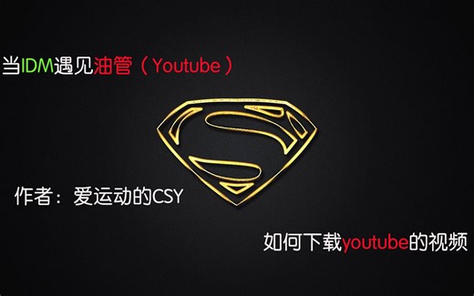 如何搬运视频；IDM下载youtube（油管）视频详细教程