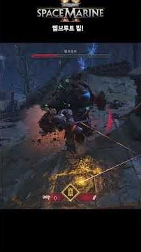헬브루트와의 치열한 싸움! #warhammer40k #spacemarine2 #스페이스마린2 #워해머 #Warhammer #워해머4만 #스페이스마린게임