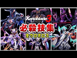 【ゼノブレイド３】全ウロボロス 超必殺技集 技エフェクト /チェインアタック ウロボロスオーダー【Xenoblade3】