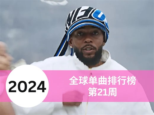 2024年第21周全球前40名歌曲（上）： Chappell Roan - Good Luck, Babe!登榜