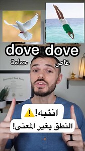 150K views · 30K reactions | انتبه!⚠️ النطق يغير المعنى! Dove/dove, wind/wind, resume/resume, bow/bow, sewer/sewer #انجليزي #تعلم_انجليزي #learnenglish #الرياض #دبي | English Today USA | Facebook