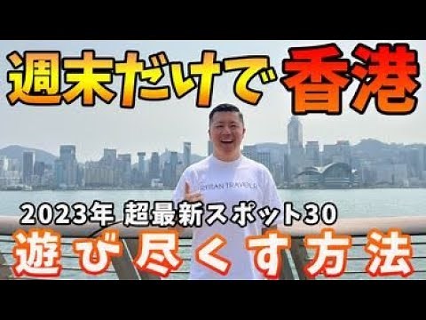 Hong Kong🇭🇰2023 Edition / Depart on Friday night and return on Monday morning to visit 30 of the ...