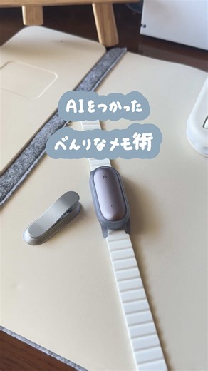 こんなメモ術どう？📝 仕事の話しをしてると、ついつい相手との会話に夢中になってメモとれてなかったああああ って本当に割とある…。 なら、全部残しておけばいっか！ と思ってAIボイスレコーダーをつかったよ〜 冬の応援セールもやってるみたいです📝 2026/1/27 -2/2 Note：10%OFF Note Pin：20%OFF 5%の割引と併用可能 #Plaud #PR #メモ #ipad #ガジェット